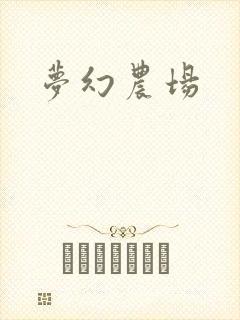 梦幻农场