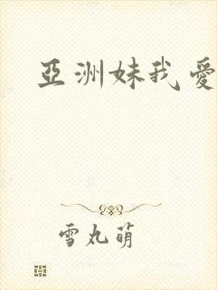 亚洲妹我爱你封面