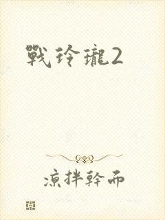 战玲珑2