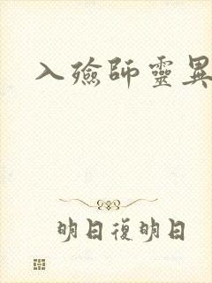 入殓师灵异录封面