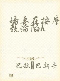 娇妻在按摩师调教沦陷h封面