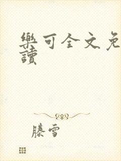 乐可全文免费阅读