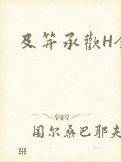 及笄承欢H全肉
