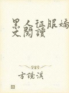 黑人征服娇妻全文阅读