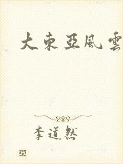 大东亚风云封面