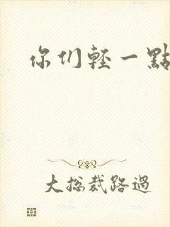 你们轻一点