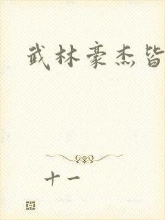 武林豪杰皆我奴