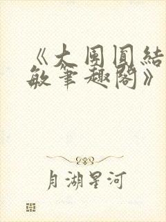 《大团圆结2高敏笔趣阁》