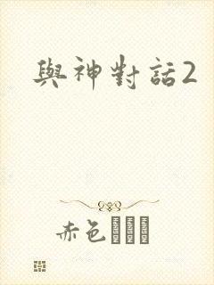 与神对话2