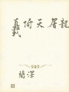 真倚天屠龙记下载