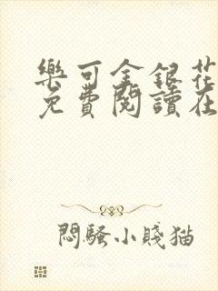 乐可金银花全文免费阅读在线未删减版