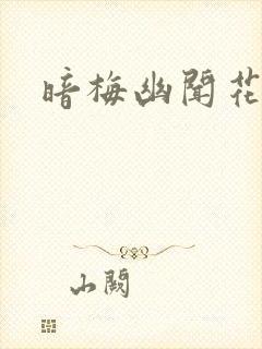 暗梅幽闻花