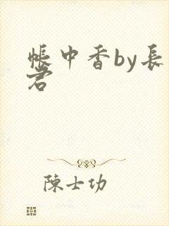 帐中香by长生君