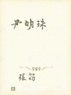 尹明珠