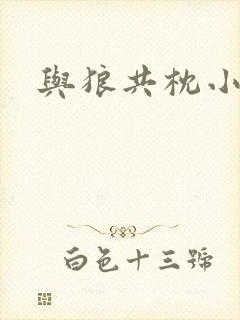 与狼共枕小说