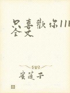 只喜欢你11H全文
