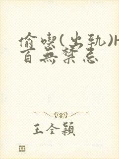 偷吃(出轨)H百无禁忌封面