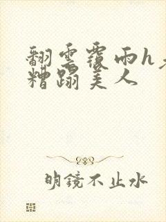 翻云覆雨h老头糟蹋美人封面