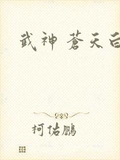 武神 苍天白鹤