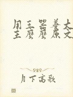 用玉器养大的公主么么原文