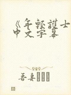 《年轻护士2》中文字幕