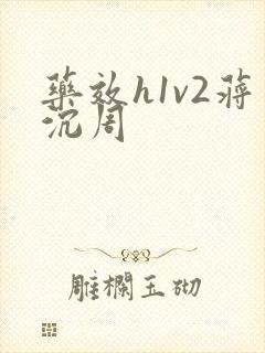 药效h1v2蒋沉周封面