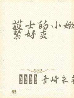 护士的小嫩嫩好紧好爽