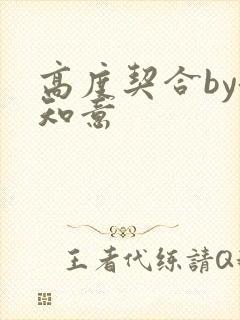 高度契合by洛知意
