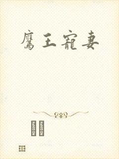 鹰王宠妻