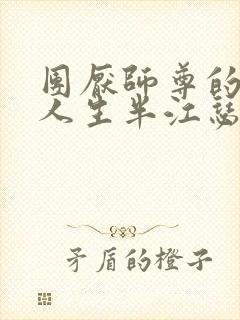 团厌师尊的抹布人生半江瑟瑟