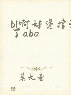 bl啊好烫撑满了abo封面
