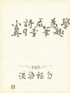 小诗成为学校教具9章笔趣
