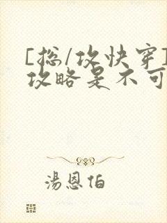 [总/攻快穿]攻略是不可能攻略的封面