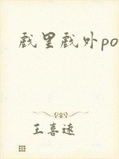 戏里戏外po