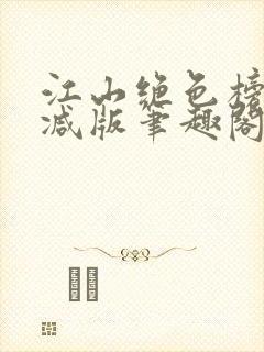江山绝色榜无删减版笔趣阁