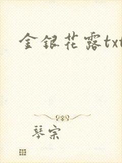 金银花露txt