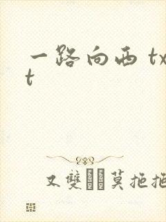 一路向西 txt