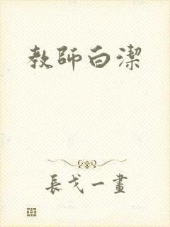 教师白洁