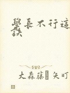 学长不行这是地铁