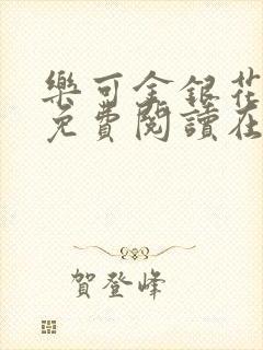 乐可金银花全文免费阅读在线笔