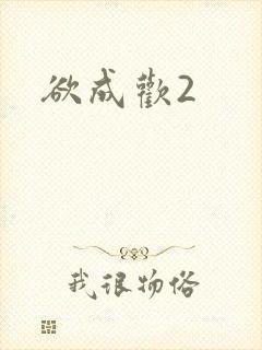 欲成欢2封面
