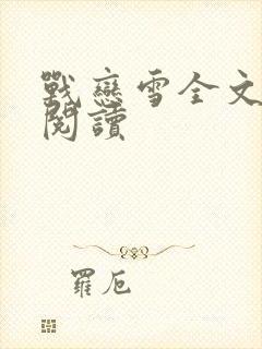 战恋雪全文免费阅读封面