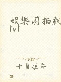 娱乐圈拍戏的c1v1