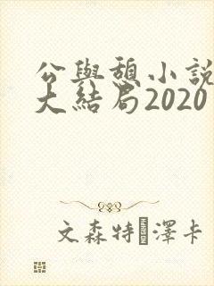 公与憩小说姚瑶大结局2020