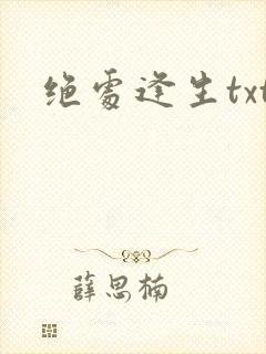 绝处逢生txt