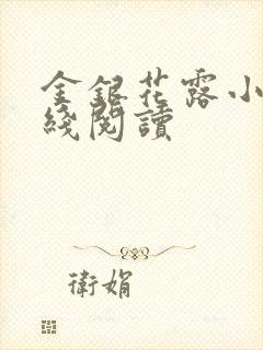 金银花露小说在线阅读封面