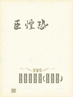 臣惶恐