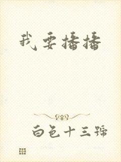 我要播播