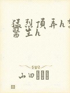 猛烈顶弄h禁欲医生h封面