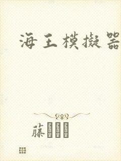 海王模拟器